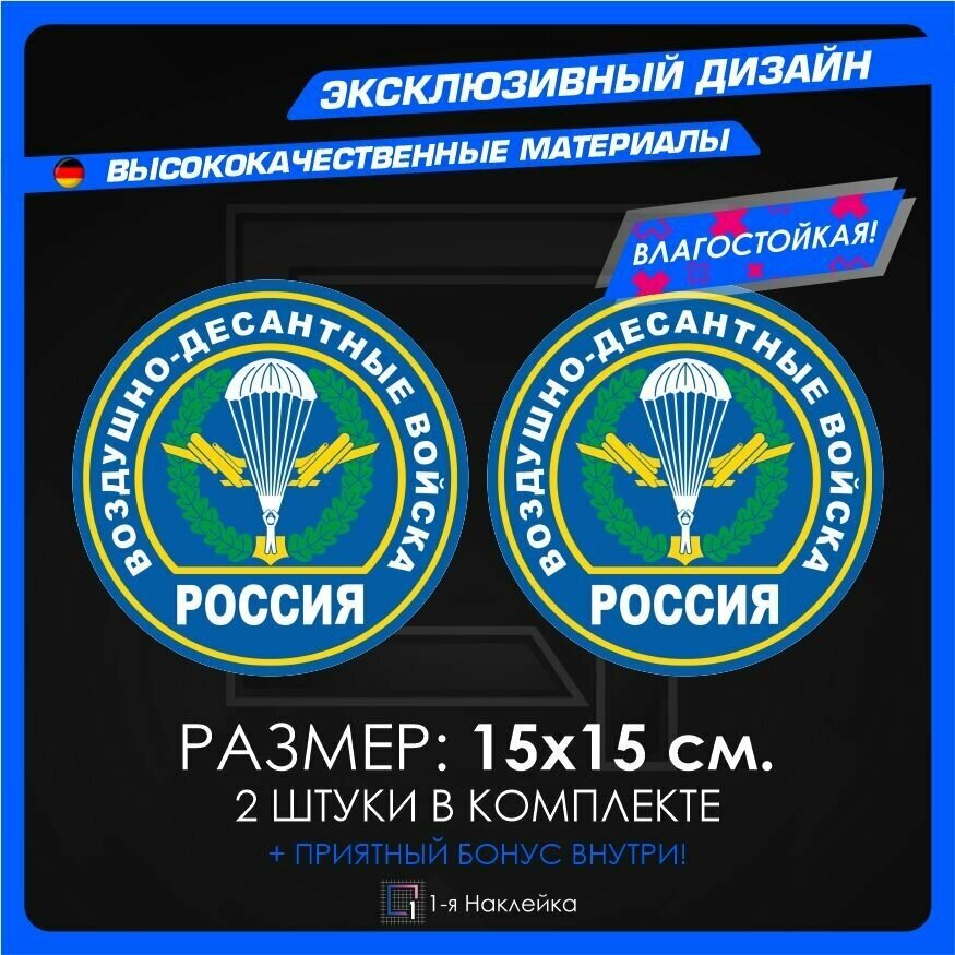 Наклейки на автомобиль для военных на стекло авто Воздушно-десантные войска Россия 15х15см 2шт