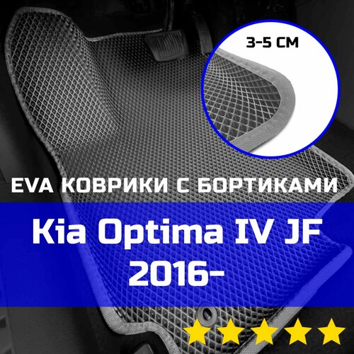 3Д коврики ЕВА (EVA, ЭВА) с бортиками на Kia Optima 4 JF 2016-2020 Киа (Кия) Оптима Левый руль Ромб Серый со светло-серой окантовкой
