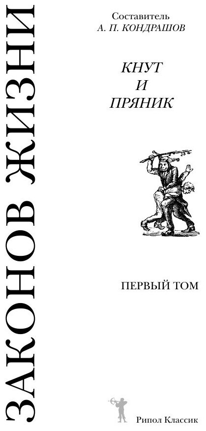 Книга Кнут и пряник, 4048 Законов Жизни том 1 - фото №4