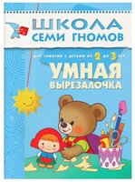 Денисова Д. "Школа Семи Гномов 2-3 года. Умная вырезалочка"