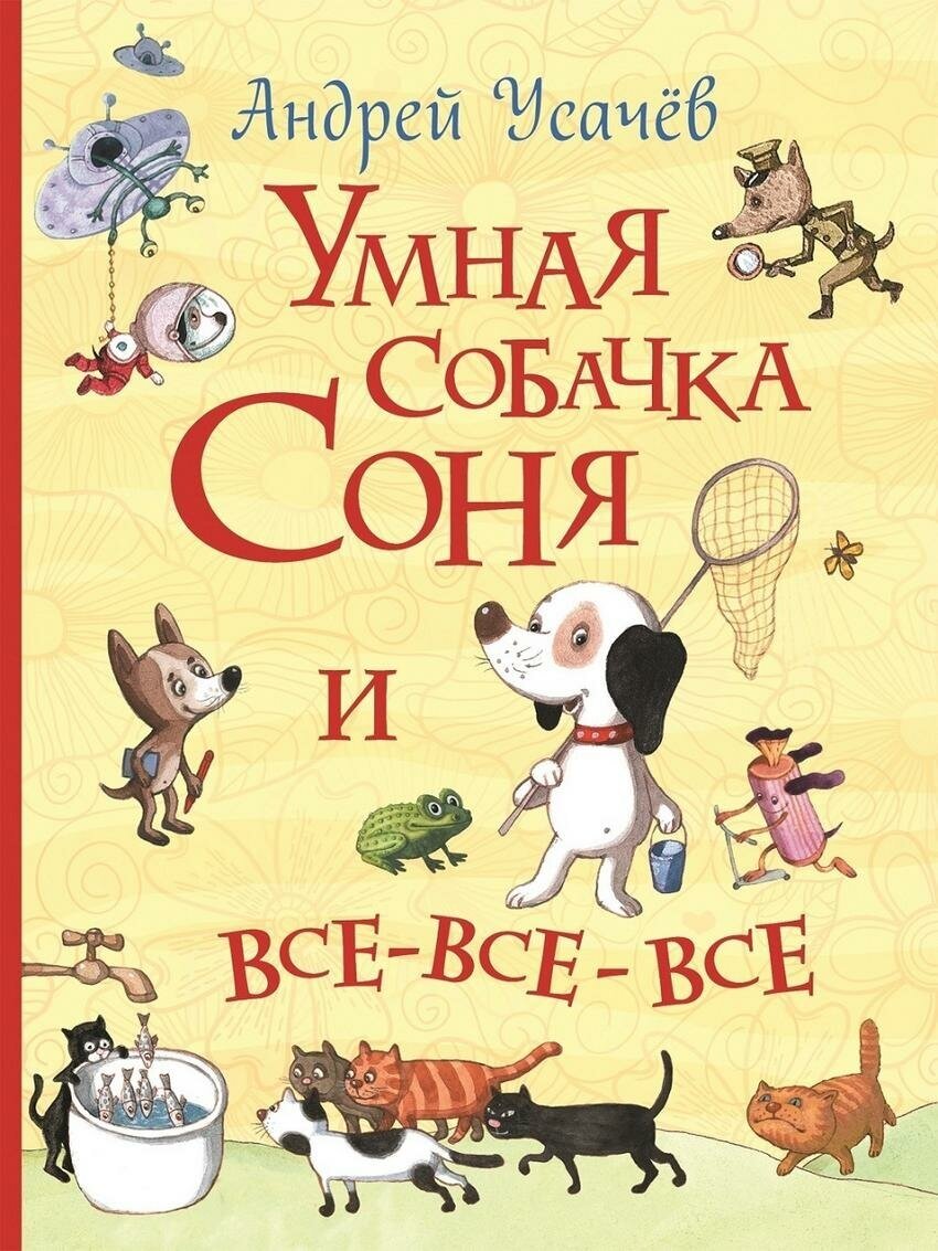 Усачев А. А. Умная собачка Соня и все-все-все. Все истории