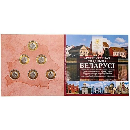 Подарочный набор из 6-ти монет в буклете 2 рубля Архитектурное наследие. Беларусь, 2019 г. в. UNC