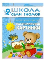 Денисова Д. "Школа Семи Гномов 2-3 года. Пластилиновые картинки"