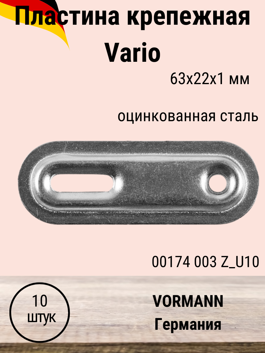 Соединительная планка VORMANN Vario 63х22х1 мм, оцинкованная 00174 003 Z, 10 шт