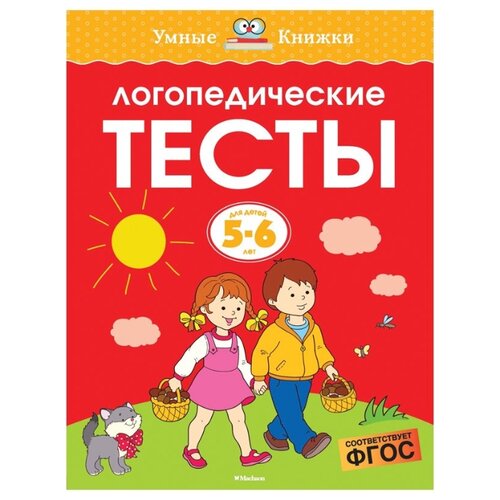 фото Земцова О.Н. "Умные книжки. Логопедические тесты (5-6 лет)" Machaon