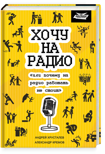 Хочу на радио (Хрусталев Андрей, Кремов Александр) - фото №1