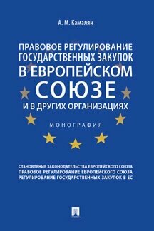 Камалян А. М. "Правовое регулирование государственных закупок в Европейском союзе и в других организациях. Монография"