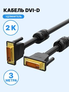 Кабель VENTION DVI-D Dual link 25M/25M с ферритовыми фильтрами - 3 м.