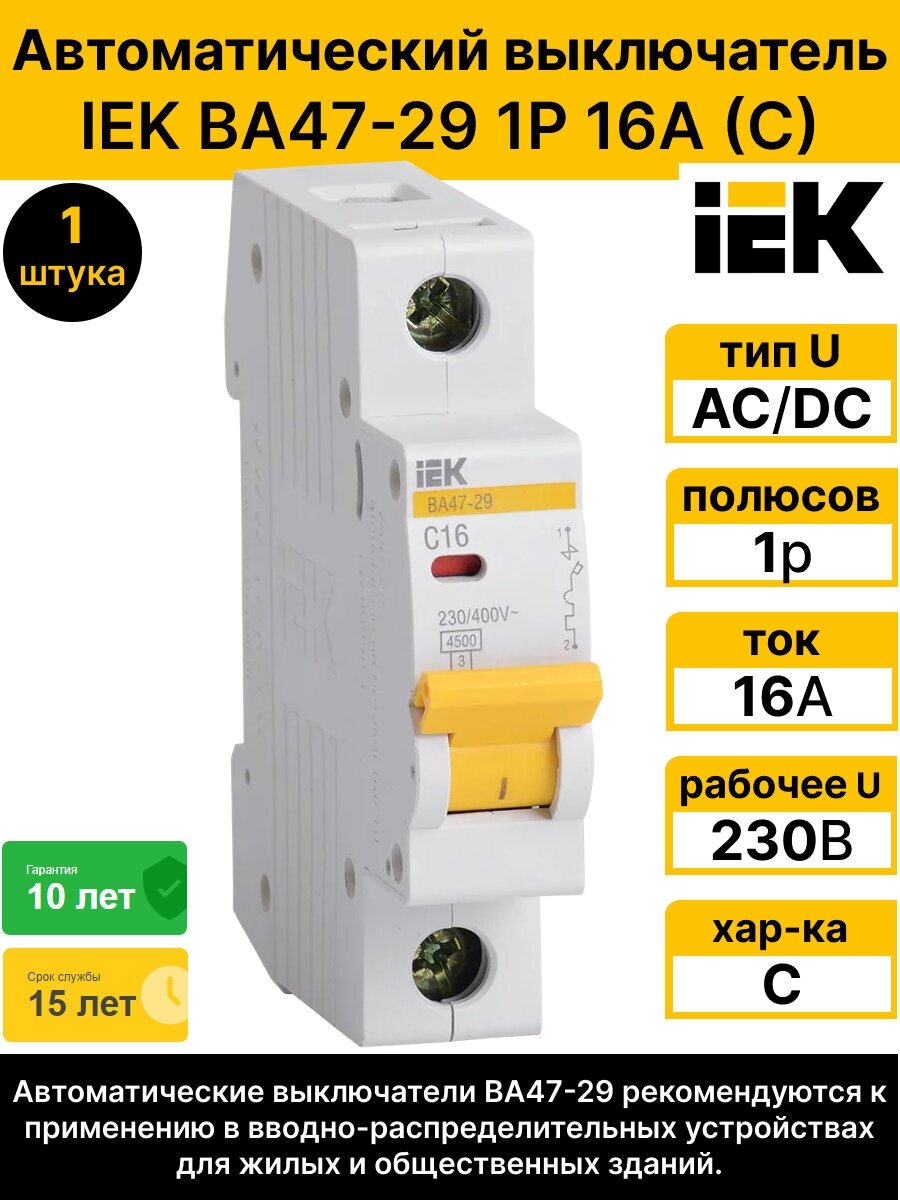 Автоматический выключатель IEK MVA20-1-016-C 1Р 16А (С) (1 шт.)