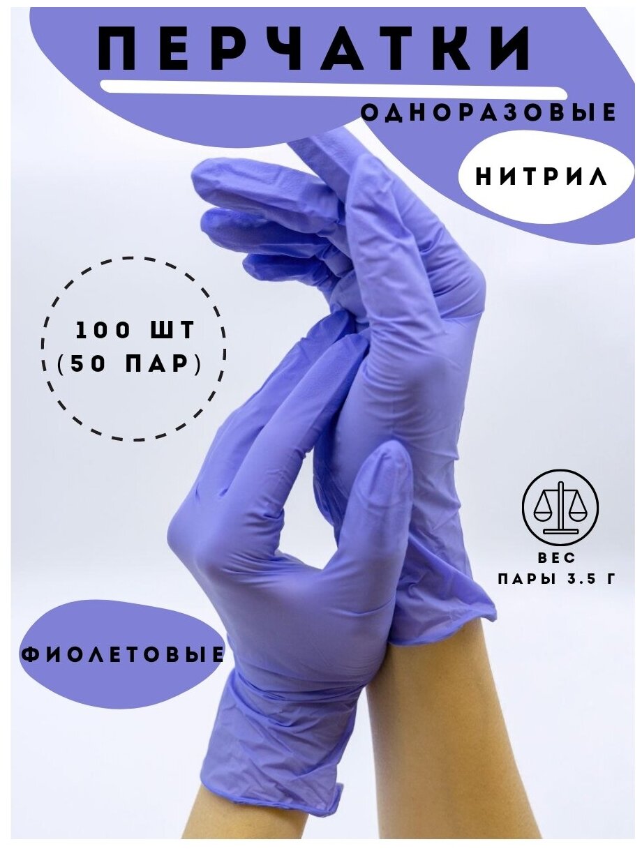 Перчатки нитриловые одноразовые 100 штук/50 пар, фиолетовый L - фотография № 1