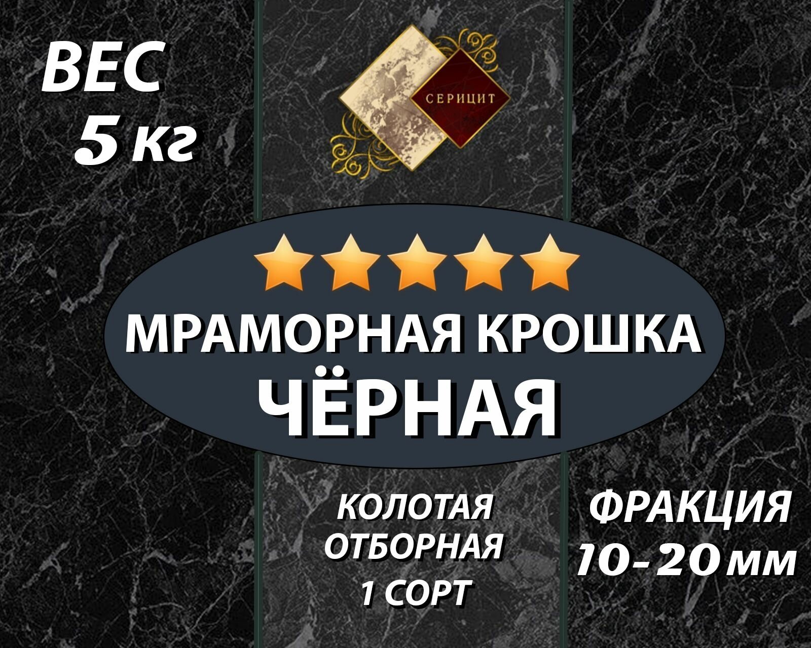 Мрамор черный /мраморная крошка 5кг, фракция 10-20мм/ Декоративный камень - фотография № 5