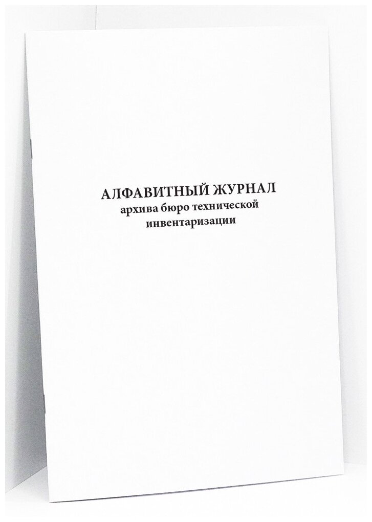 Алфавитный журнал архива бюро технической инвентаризации. 60 страниц