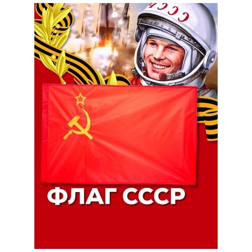 Флаг СССР "Серп и молот" к Дню Победы 9 Мая, 145х90 см