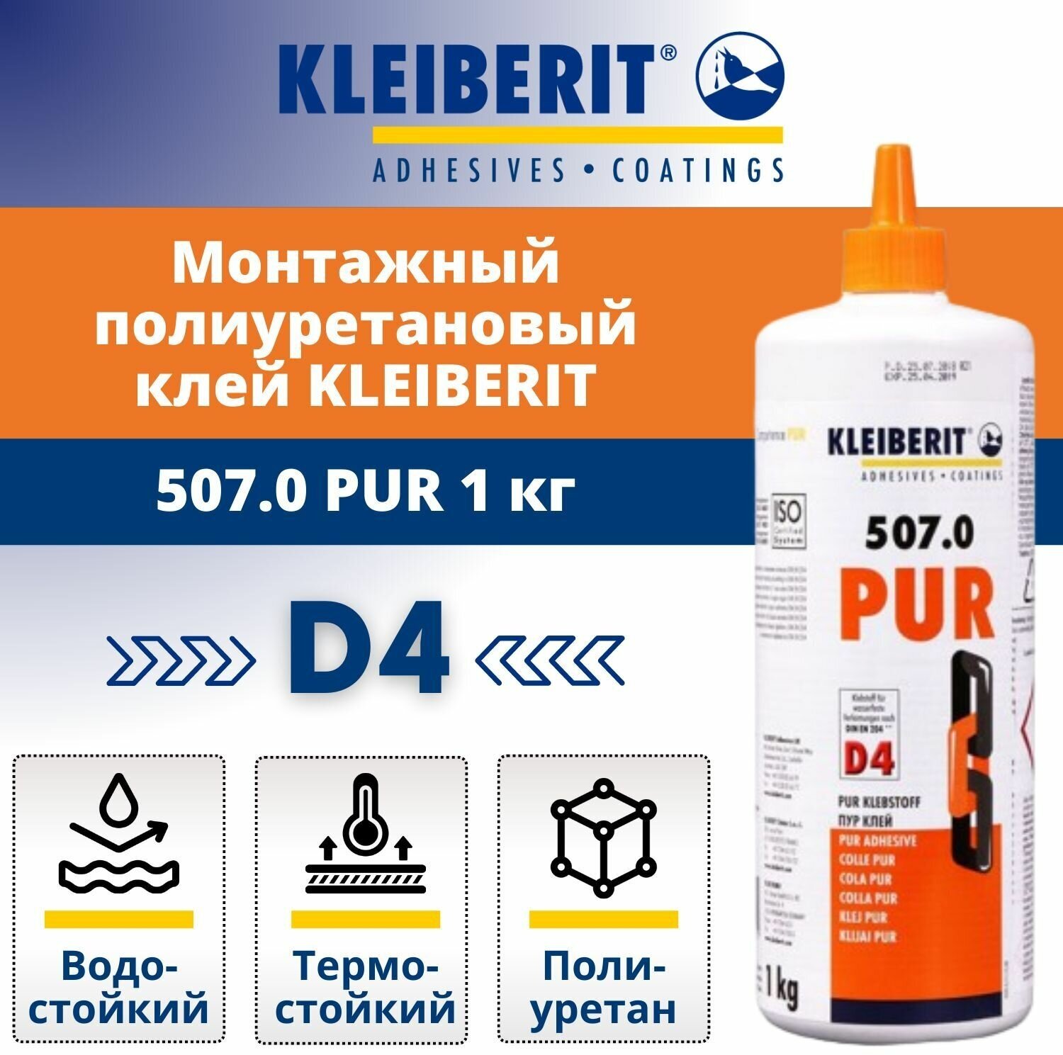 ПУР-клей Kleiberit 501.0 универсальный, D4, 0.5 кг