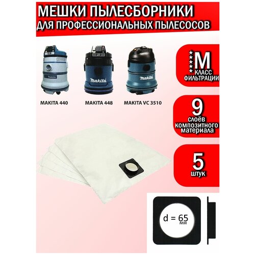Мешки для строительного пылесоса Макита 860₽