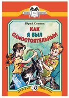 Сотник Ю. "Как я был самостоятельным"