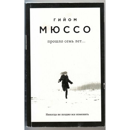 Гийом Мюссо. Прошло семь лет. Товар уцененный