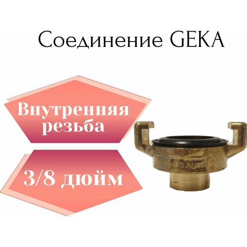 Соединение Гека (GEKA) 3/8 внутренняя резьба соединение гека geka штуцер 3 8