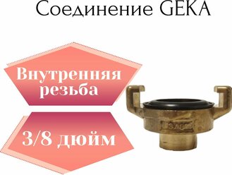 Соединение Гека (GEKA) 3/8" внутренняя резьба