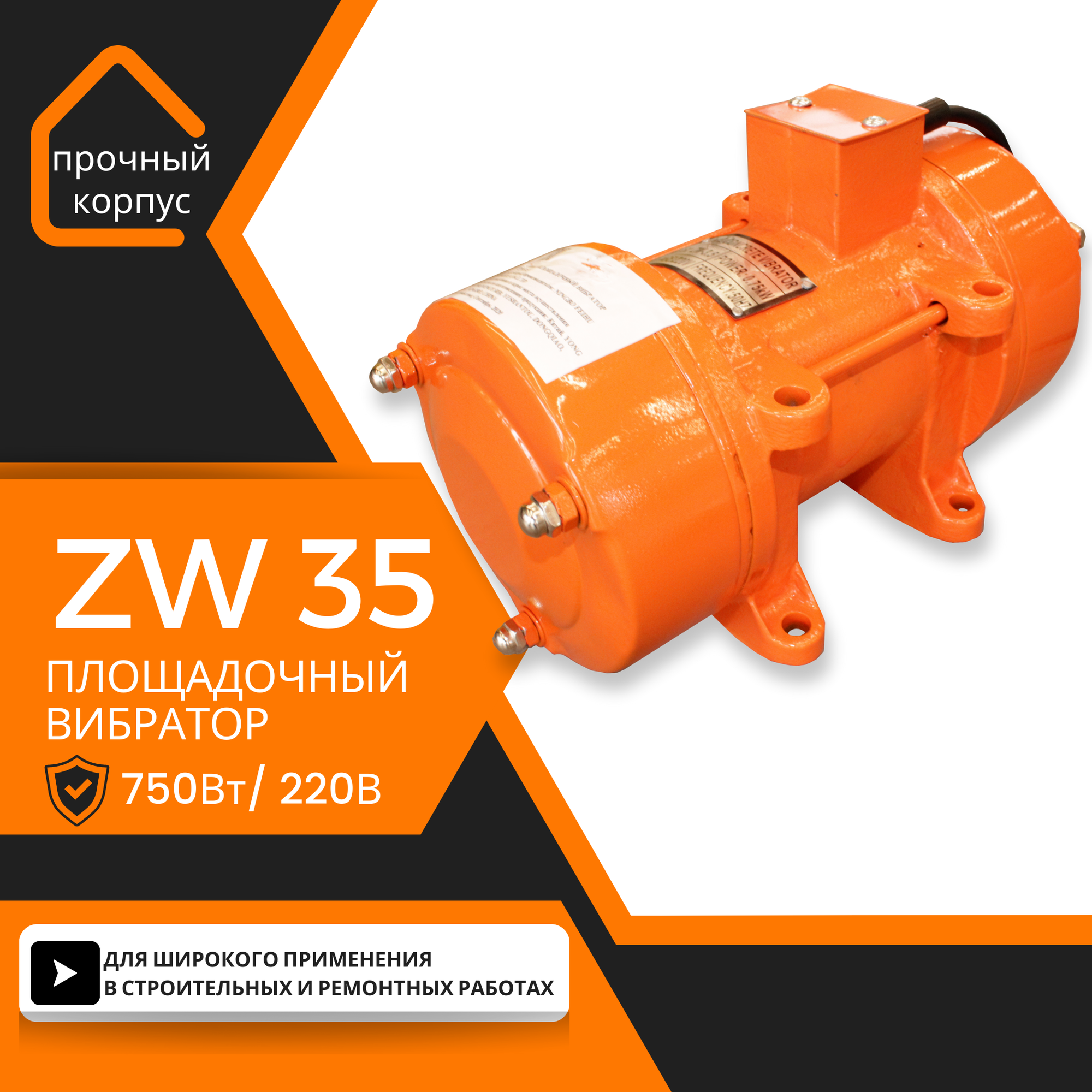Площадочный вибратор TeaM ZW 35 (750Вт 220В)