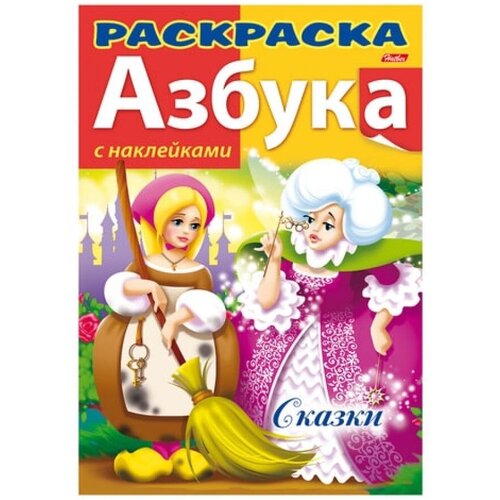 Книжка-раскраска А4, 8 л, HATBER с наклейками, Азбука, Сказки, 8Рц4н 12073