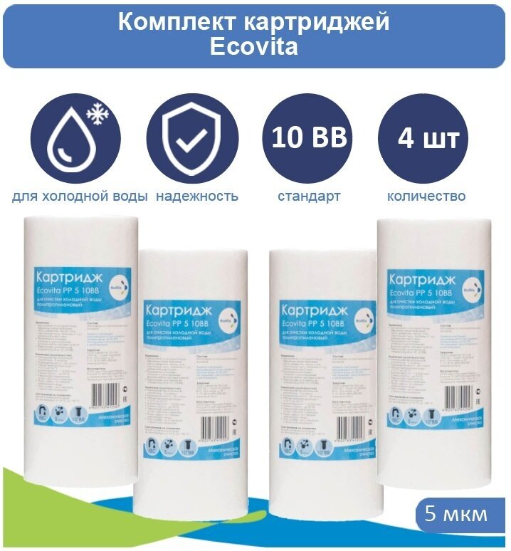 Картридж полипропиленовый Ecovita PP 5 10BB - 4 шт.