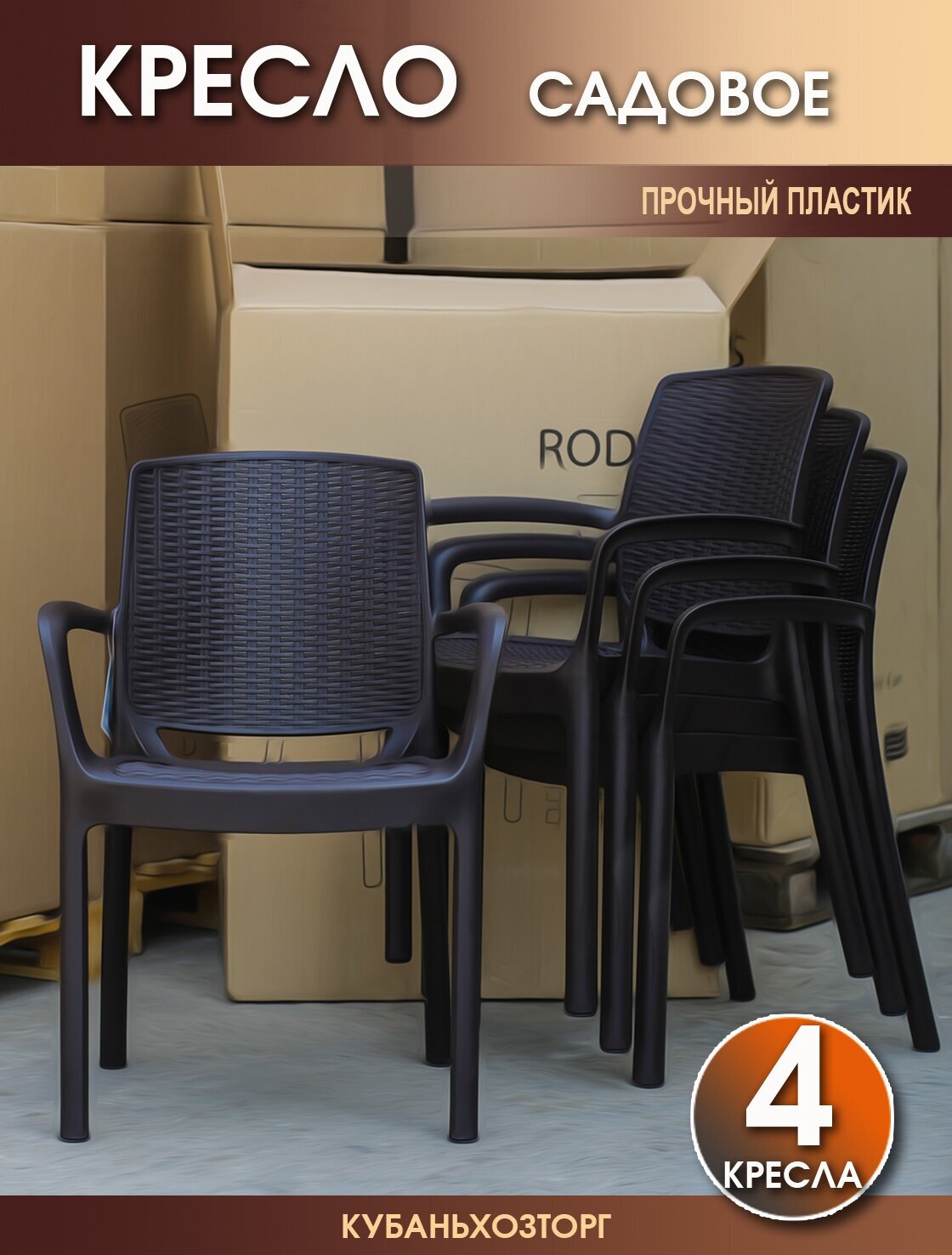 Кресло пластиковое RODOS комплект из 4-х стульев для сада и дачи: высота 80 см ширина 60 см глубина 55 см высота сиденья 44 см. Бежевый