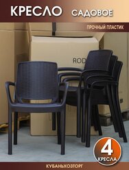 Кресло пластиковое RODOS комплект из 4-х стульев для сада и дачи: высота 80 см, ширина 60 см, глубина 55 см, высота сиденья 44 см. Венге