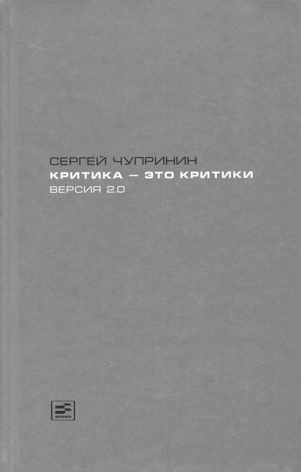 Критика - это критики. Версия 2.0 - фото №2