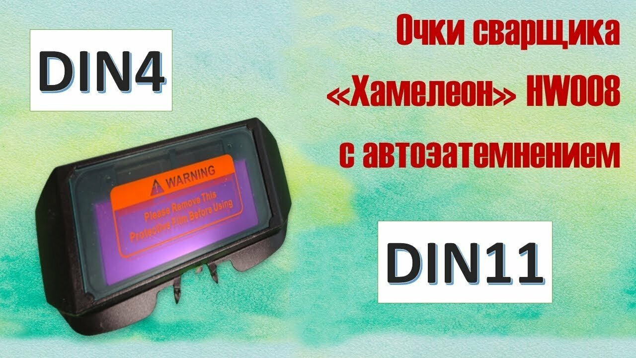 Защитные сварочные очки хамелеон с автоматическим светофильтром/затемнением, для сварщика - фотография № 2