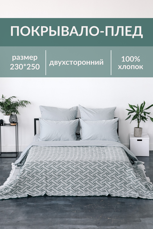 Покрывало-плед Sweet Sleep фактурное светло-зеленое 230х250 см. хлопок 100%