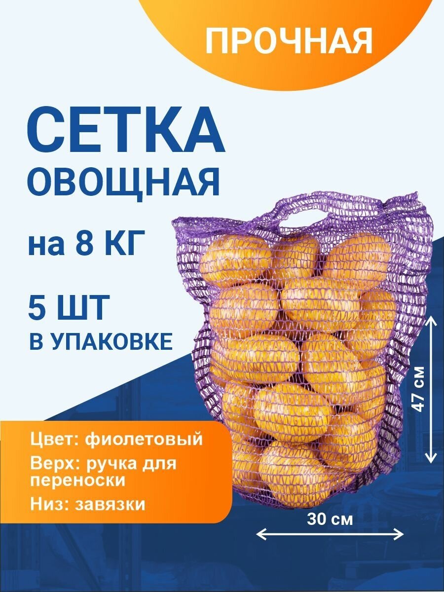 Сетка с ручками овощная для хранения и транспортировки на 8 кг, 30х47 см, фиолетовая, 5 шт