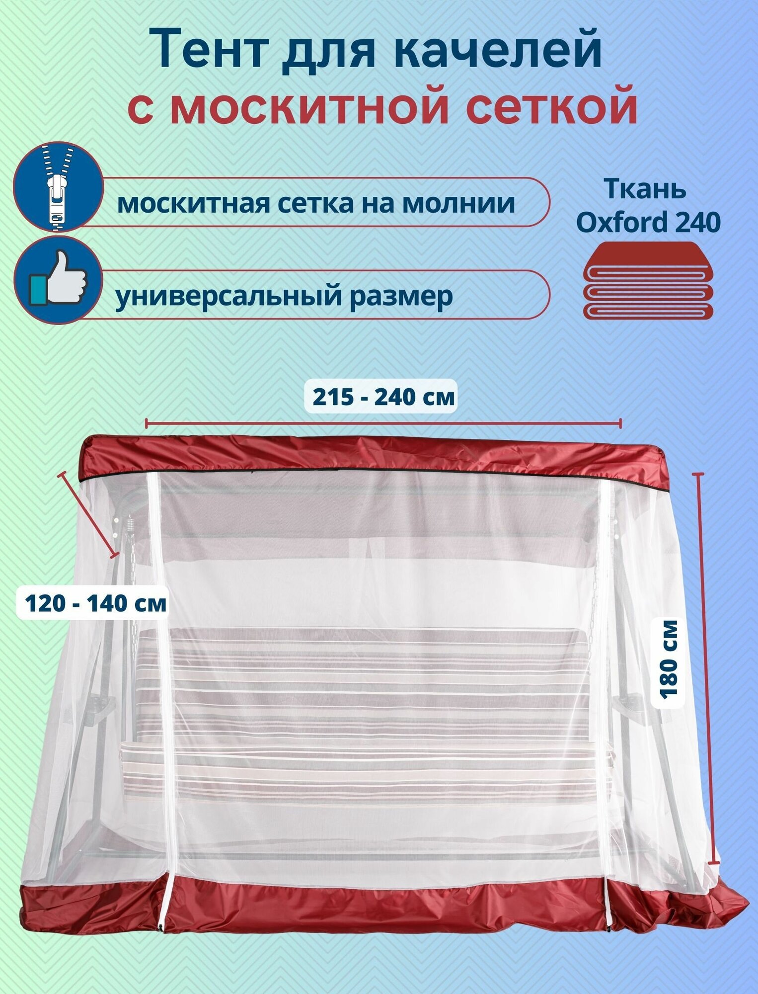 Тент для садовых качелей с москитной сеткой, универсальный размер 215-240 x 120-145 см, бордовый-белый - фотография № 1