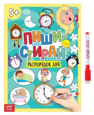 Многоразовая книжка с маркером Буква-ленд "Пиши-стирай, Распорядок дня", 12 страниц