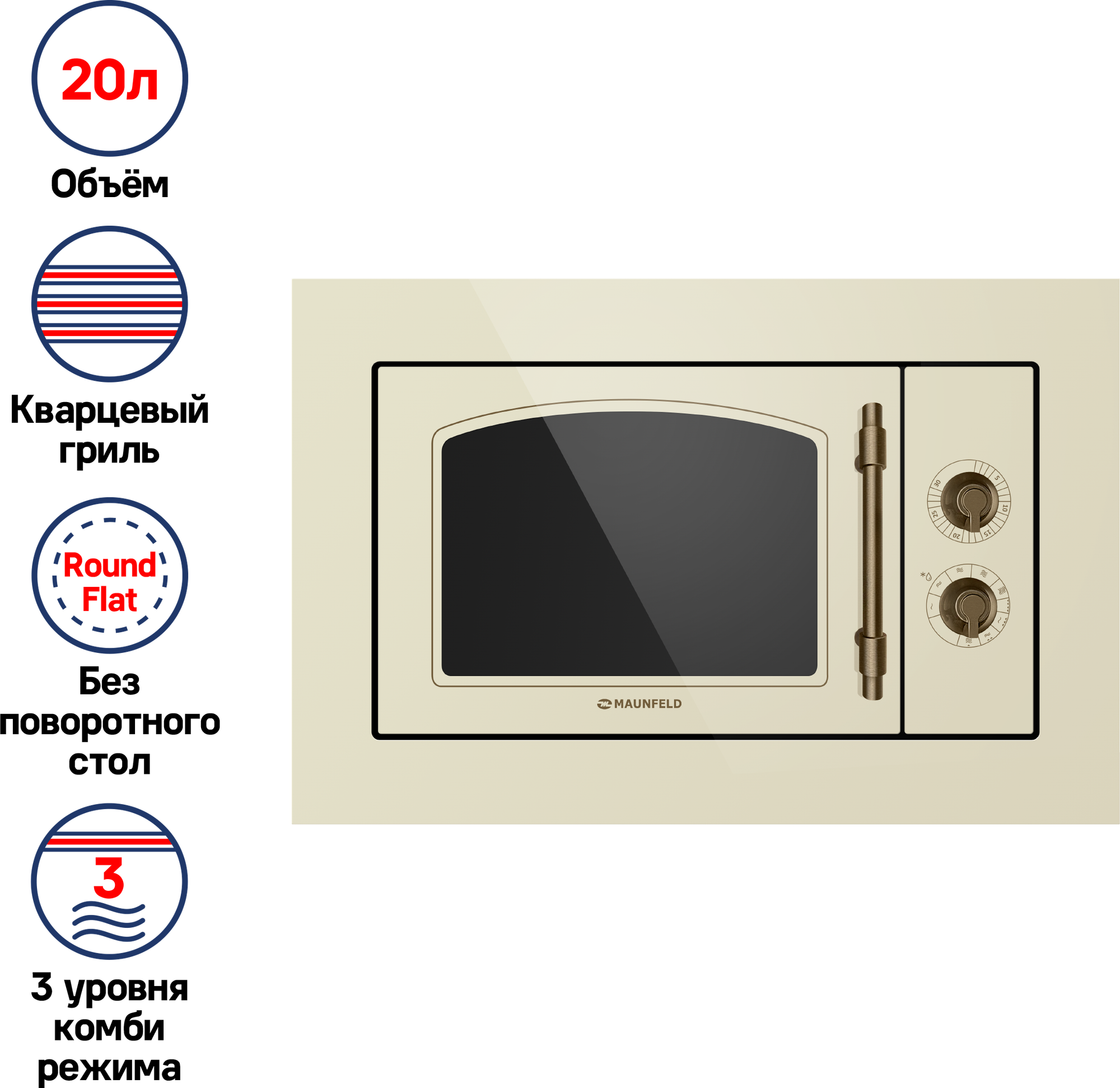 Микроволновая печь встраиваемая MAUNFELD JBMO.20.5ERIB
