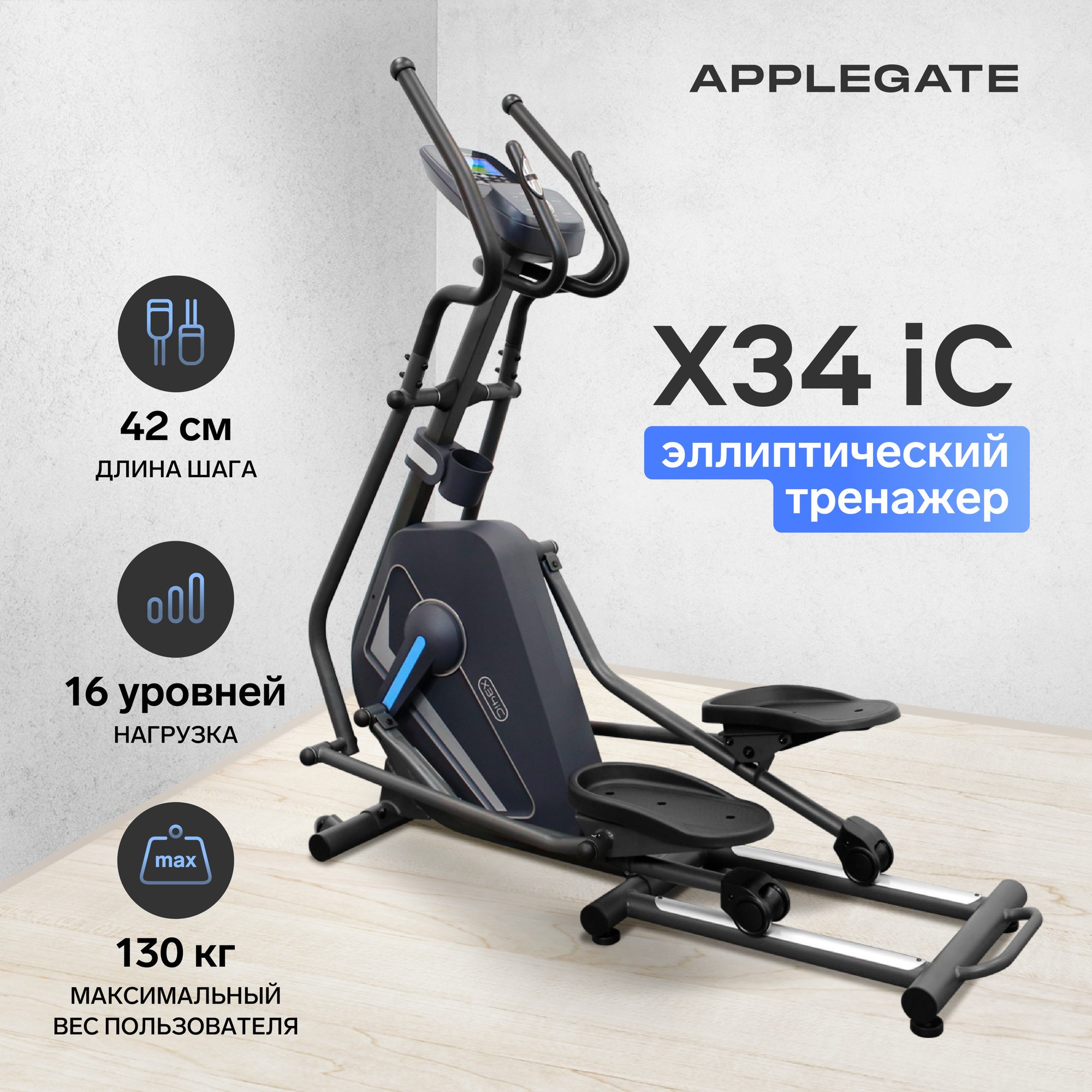 Эллиптический тренажёр для домаAPPLEGATE X34 iC