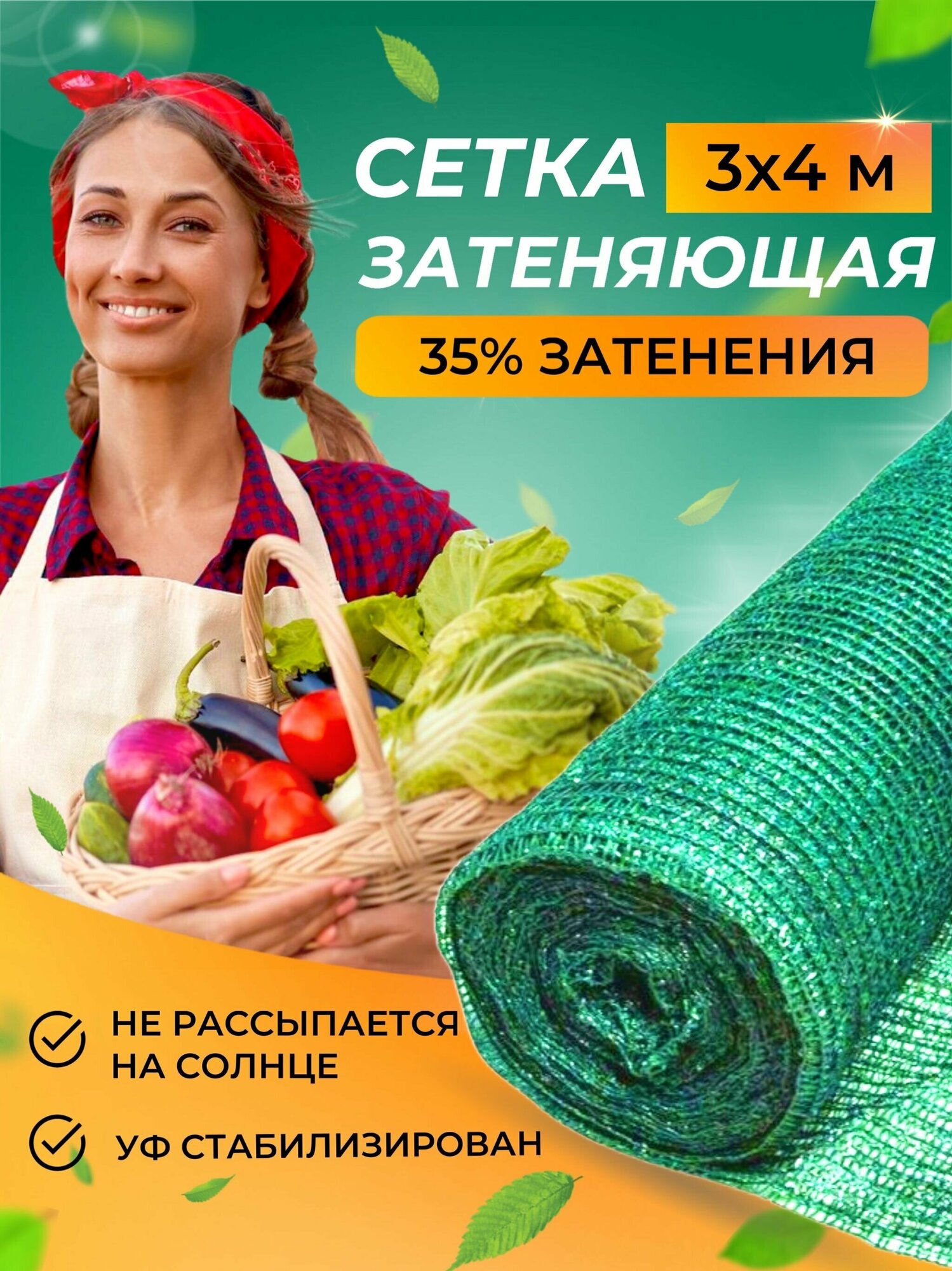 Сетка затеняющая 35 % 3х4 метра для теплиц, забора и фасадов