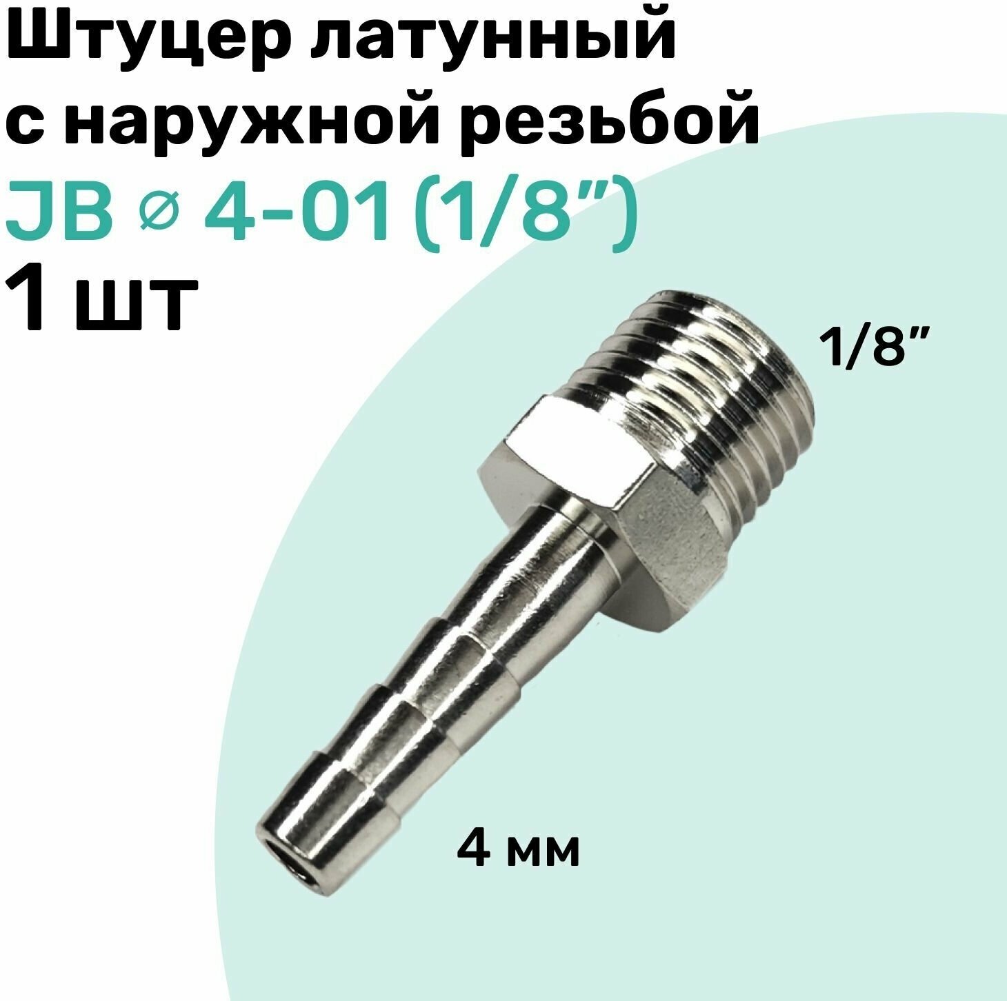 Штуцер латунный елочка с наружной резьбой JB 4-01, 4мм - R1/8", Пневмоштуцер NBPT