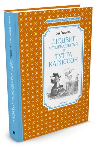 Книга Людвиг Четырнадцатый и Тутта Карлссон