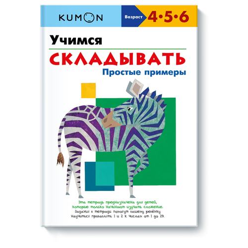 Книга Манн, Иванов и Фербер Kumon Учимся складывать Простые примеры, 29х22 см, белый рабочая тетрадь манн иванов и фербер kumon играй и расти рисуем и раскрашиваем 29х22 см зеленый