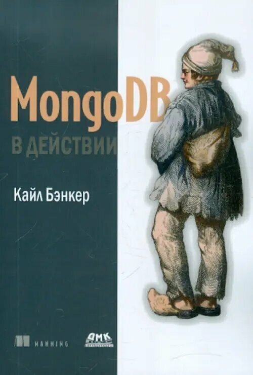 MongoDB в действии (Бэнкер Кайл) - фото №2