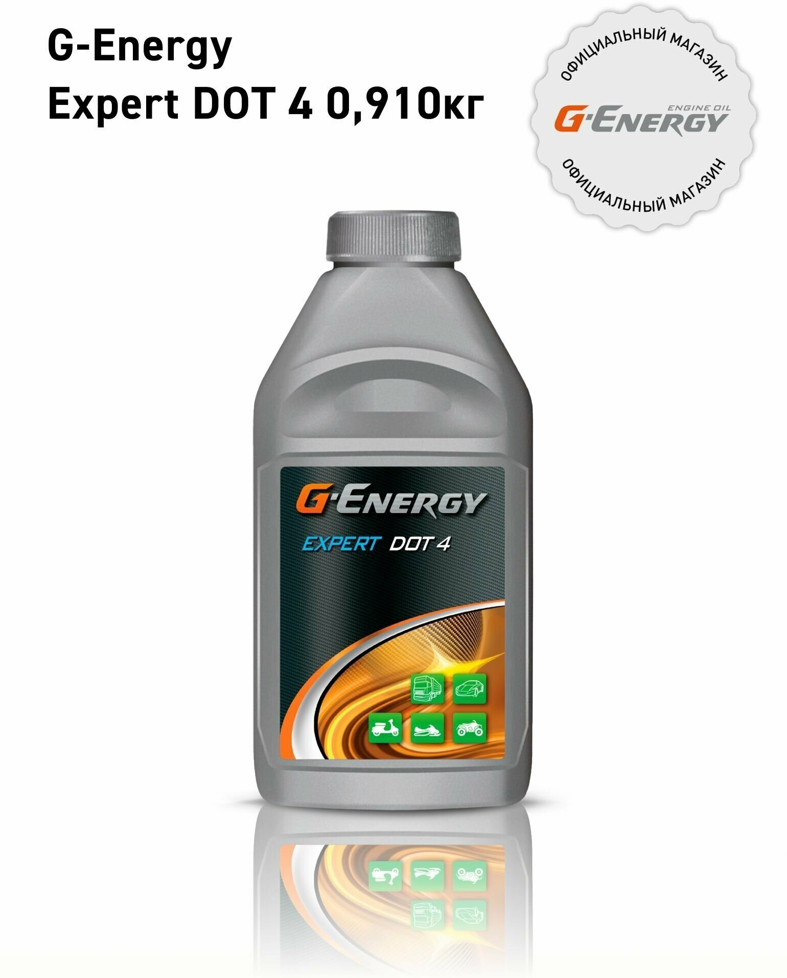 Жидкость торм. G-EnergyExpertDOT4 0,910кг