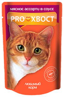 Корм для кошек PROхвост (0.085 кг) 1 шт. Мясное ассорти в соусе 0.085 кг 1