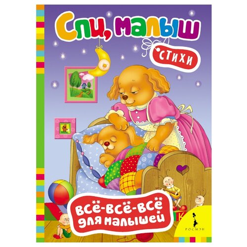 фото Всё-всё-всё для малышей. спи, малыш. стихи росмэн