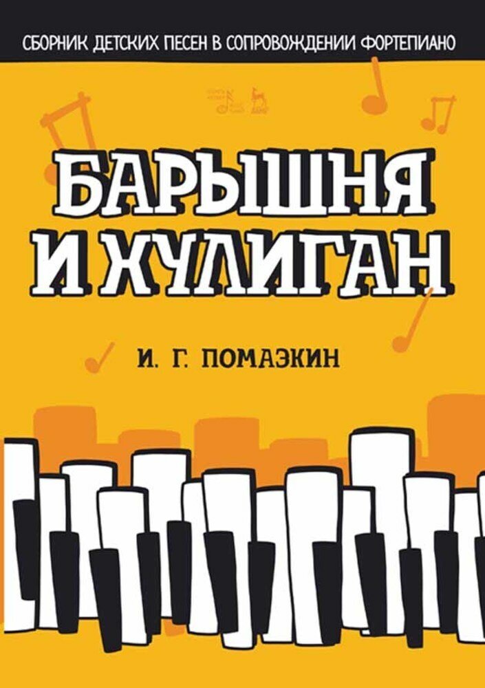 Помазкин И. Г. "Барышня и хулиган. Сборник детских песен в сопровождении фортепиано."