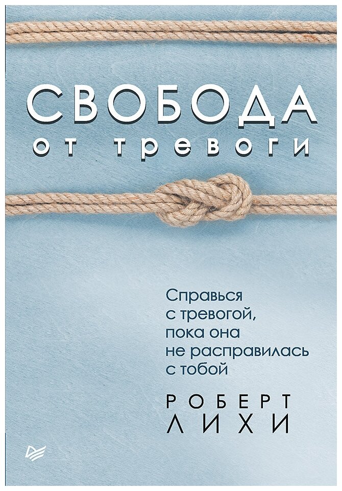 Свобода от тревоги. Справься с тревогой, пока она не расправилась с тобой