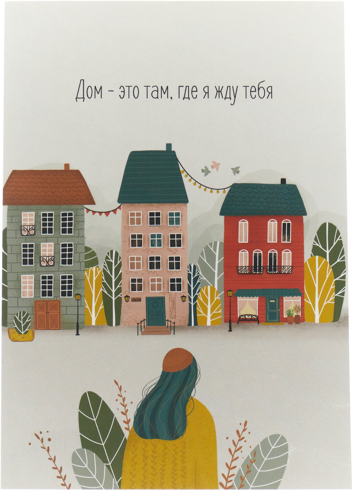 Открытка "Дом- это там, где я жду тебя" 10*15 см с крафтовым конвертом, открытка на Новый год