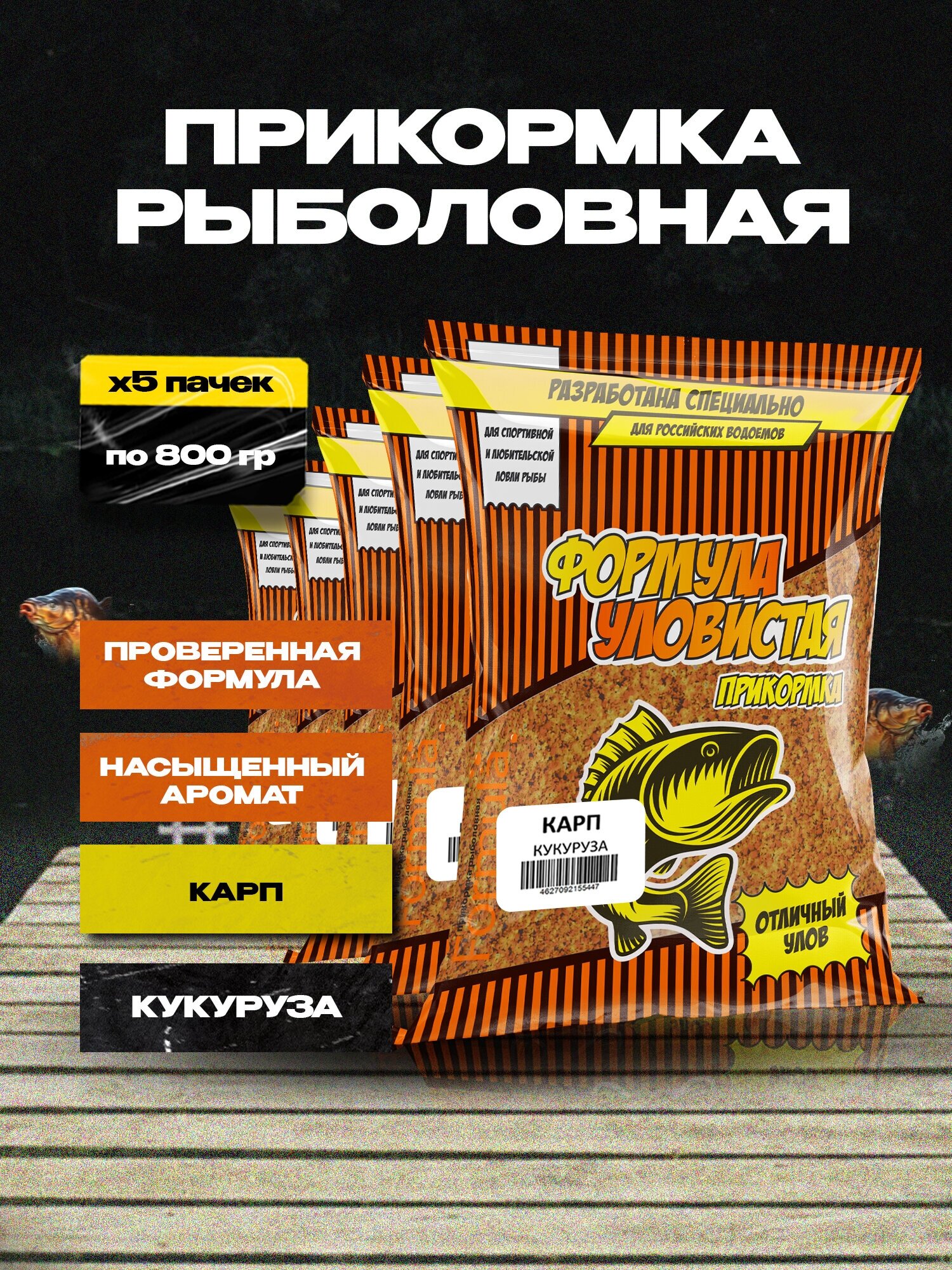 Прикормка "уловистая" 0,8кг карп (кукуруза) 5 пакетов по 0,8 кг