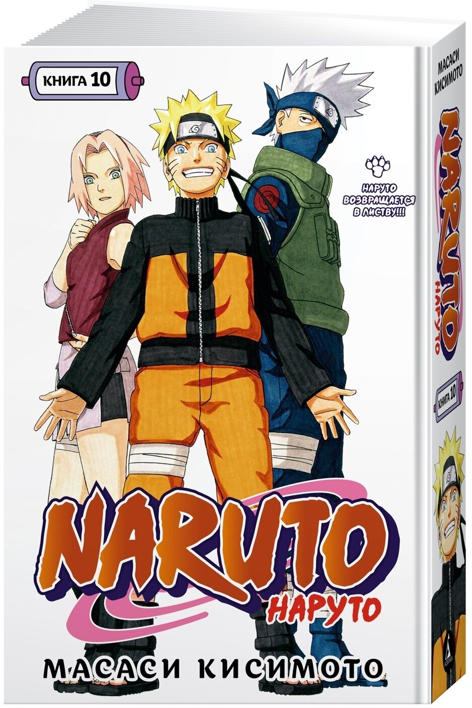 Манга Naruto. Наруто. Книга 10. Наруто возвращается в Листву!