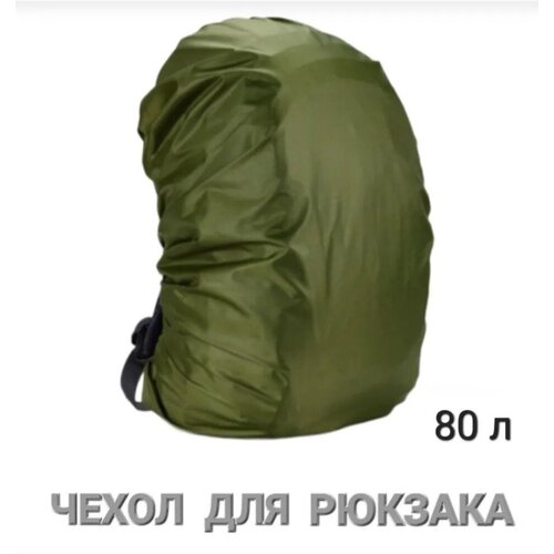 фото Чехол для рюкзака от дождя, снега/ накидка от пыли и грязи/ 80л, хаки k-style